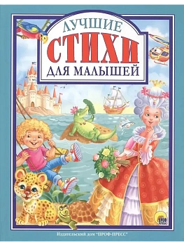 Любимые сказки.Лучшие стихи малышам - купить в магазине Кассандра, фото, 9785378276325, 