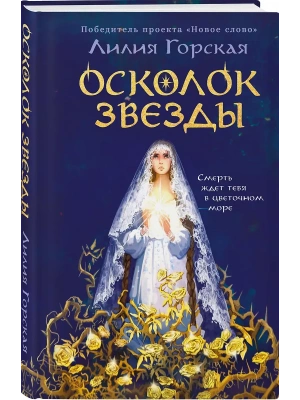 Осколок звезды- купить в магазине Кассандра, фото, 9785042256899, 