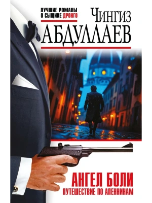 Ангел боли: Путешествие по Апеннинам- купить в магазине Кассандра, фото, 9785042213809, 
