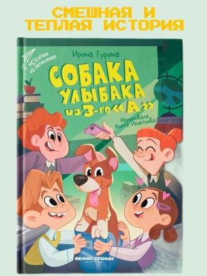 Собака Улыбака из 3-го "А" — фото, ISBN 9785222418840