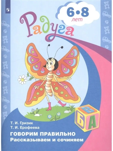Говорим правильно.Рассказываем и сочиняем.Пособие для детей 6-8 лет- купить в магазине Кассандра, фото, 9785090358934, 