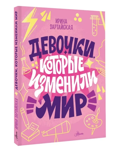 Девочки, которые изменили мир- купить в магазине Кассандра, фото, 9785171740948, 