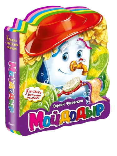 Книжка с мягкими пазлами.Чуковский К. Мойдодыр- купить в магазине Кассандра, фото, 9785465039611, 