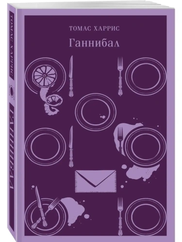 Ганнибал- купить в магазине Кассандра, фото, 9785041844776, 