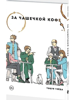 За чашечкой кофе - купить в магазине Кассандра, фото, 9785042272172, 