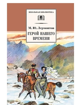 Герой нашего времени - купить в магазине Кассандра, фото, 9785080076084, 