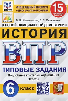 ВПР.ФИОКО.СТАТГРАД.История 6 кл.15 вариантов.2020ТЗ. ФГОС — фото, ISBN 9785377157847