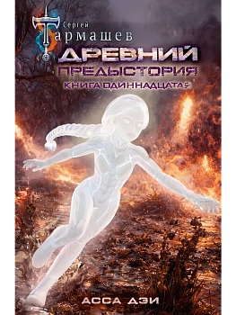 Древний. Предыстория. Книга одиннадцатая. Асса Дэи - купить в магазине Кассандра, фото, 9785171860059, 