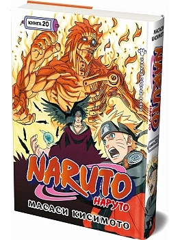 Naruto. Наруто. Кн. 20. Наруто против Итати - купить в магазине Кассандра, фото, 9785389299474, 