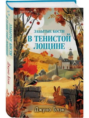 Забытые кости в Тенистой Лощине (Тайны Тенистой Лощины #2)- купить в магазине Кассандра, фото, 9785042257407, 