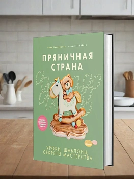 Пряничная страна. Уроки, шаблоны, секреты мастерства - купить в магазине Кассандра, фото, 9785447007232, 