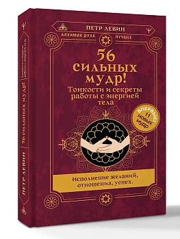 56 сильных мудр! Тонкости и секреты работы с энергией тела. Исполнение желаний, отношения, успех - купить в магазине Кассандра, фото, 9785171827045, 
