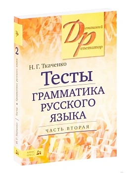 Тесты по грамматике русского языка. В 2-х ч. Часть 2. - купить в магазине Кассандра, фото, 9785811266258, 