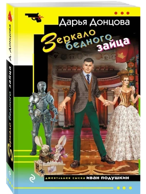 Зеркало бедного зайца- купить в магазине Кассандра, фото, 9785042299292, 