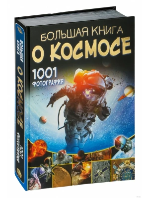Большая книга о космосе. 1001 фотография- купить в магазине Кассандра, фото, 9785171147341, 