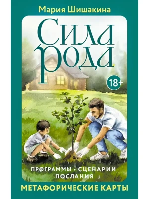 Сила рода. Программы, сценарии, послания. Метафорические карты- купить в магазине Кассандра, фото, 9785171762421, 
