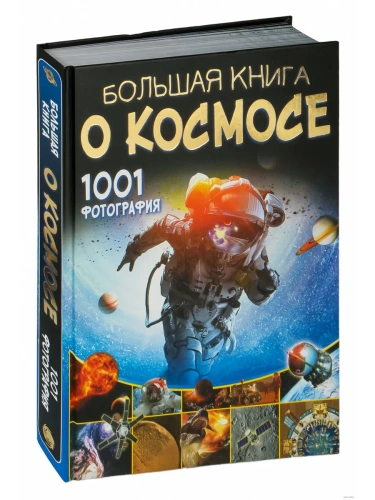 Большая книга о космосе. 1001 фотография- купить в магазине Кассандра, фото, 9785171147341, 