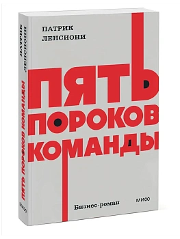 Пять пороков команды. - купить в магазине Кассандра, фото, 9785002503438, 