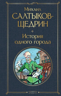 История одного города- купить в магазине Кассандра, фото, 9785041211936, 