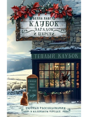 Клубок загадок и шерсти- купить в магазине Кассандра, фото, , 