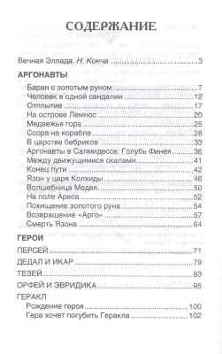 Мифы и легенды Древней Греции. Герои Эллады- купить в магазине Кассандра, фото, 9785353073246, 