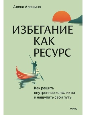 Избегание как ресурс. Как решить внутренние конфликты и нащупать свой путь- купить в магазине Кассандра, фото, 9785002504855, 