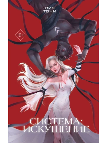 Система: Искушение (#2)- купить в магазине Кассандра, фото, 9785042060885, 