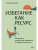 Избегание как ресурс. Как решить внутренние конфликты и нащупать свой путь- купить в магазине Кассандра, фото, 9785002504855, 