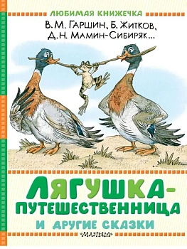 Лягушка-путешественница и другие сказки - купить в магазине Кассандра, фото, 9785171816544, 