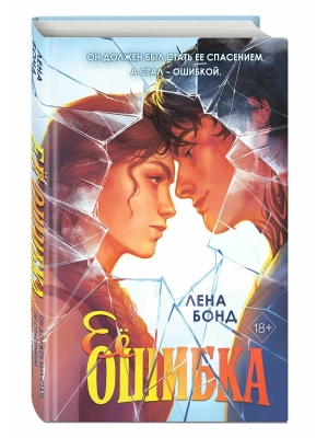 Ее ошибка (#1)- купить в магазине Кассандра, фото, 9785042319945, 