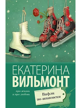 Вафли по-шпионски - купить в магазине Кассандра, фото, 9785171076429, 