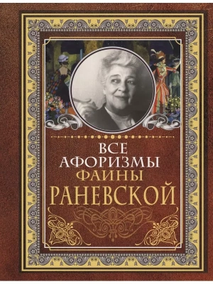Все афоризмы Фаины Раневской- купить в магазине Кассандра, фото, 9785171178543, 