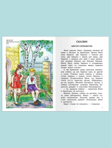 Цветик-семицветик. Сказки и рассказы- купить в магазине Кассандра, фото, 9785465045247, 