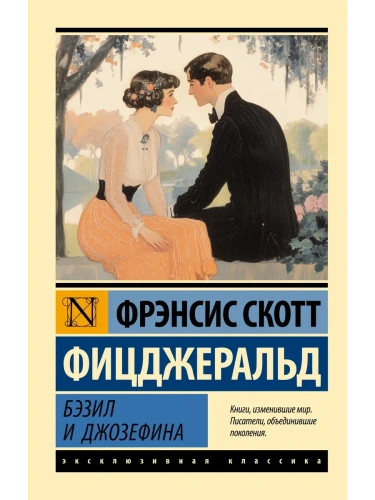 Бэзил и Джозефина- купить в магазине Кассандра, фото, 9785171679880, 