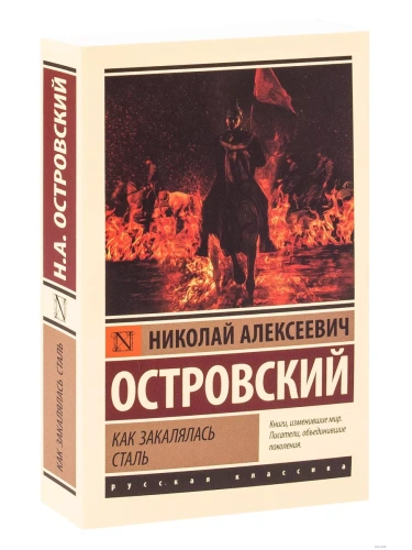 Как закалялась сталь- купить в магазине Кассандра, фото, 9785171080495, 