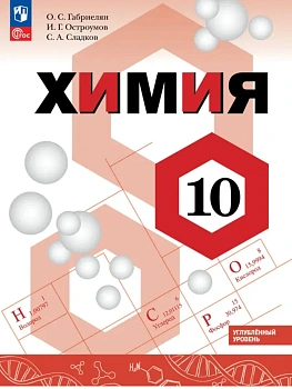 Химия 10кл.Габриелян.Углублённый уровень.Учебное пособие.2026 - купить в магазине Кассандра, фото, 9785091295429, 