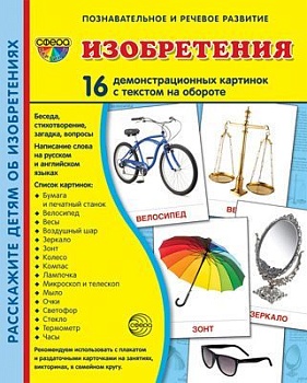 Дем. картинки СУПЕР Изобретения. 16 демонстр. картинок с текстом (173х220 мм) - купить в магазине Кассандра, фото, 9785994922200, 