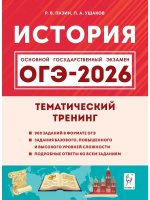 ОГЭ.История-2026.Тематический тренинг- купить в магазине Кассандра, фото, 9785917243283, 