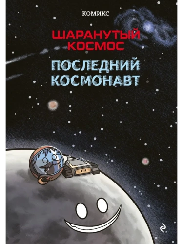 Шаранутый космос. Комикс. Последний космонавт- купить в магазине Кассандра, фото, 9785042097812, 