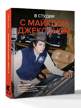 В студии с Майклом Джексоном - купить в магазине Кассандра, фото, 9785171386702, 