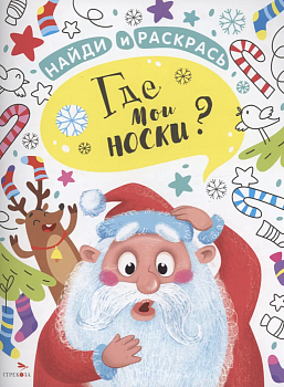 Найди и раскрась. Где мои носки? — фото, ISBN 9785995157205