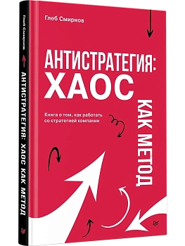 Антистратегия: хаос как метод. Книга о том, как работать со стратегией компании - купить в магазине Кассандра, фото, 9785907950382, 