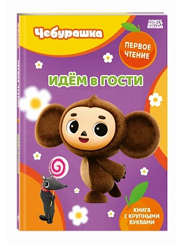 Идём в гости - купить в магазине Кассандра, фото, 9785042408304, 