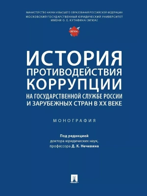 История противодействия коррупции на государственной службе России и зарубежных стран в XX веке. Монография.-М.:Проспект,2023. — фото, ISBN 9785392369553