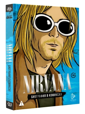 Nirvana. Биография в комиксах- купить в магазине Кассандра, фото, 9785171638245, 