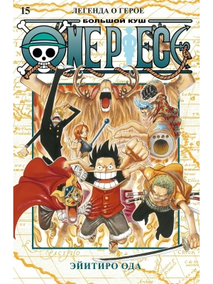 One Piece. Большой куш. Кн.15. Легенда о герое- купить в магазине Кассандра, фото, 9785389236516, 