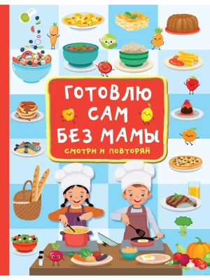 Готовлю сам без мамы — фото, ISBN 9785171500368