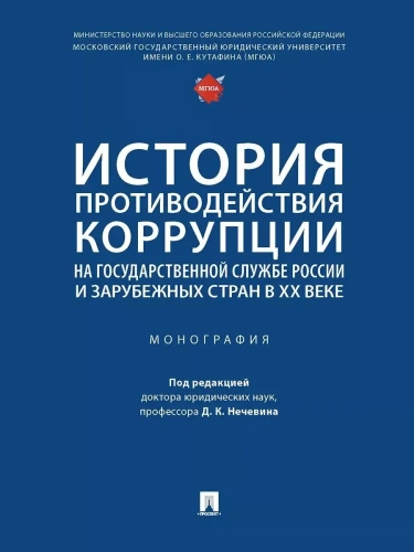История противодействия коррупции на государственной службе России и зарубежных стран в XX веке. Монография.-М.:Проспект,2023.- купить в магазине Кассандра, фото, 9785392369553, 