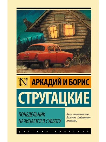 Понедельник начинается в субботу- купить в магазине Кассандра, фото, 9785171125837, 