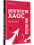 Антистратегия: хаос как метод. Книга о том, как работать со стратегией компании - купить в магазине Кассандра, фото, 9785907950382, 